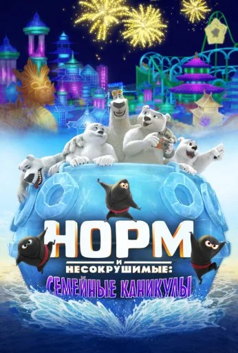 Норм и Несокрушимые: Семейные каникулы (2020)
